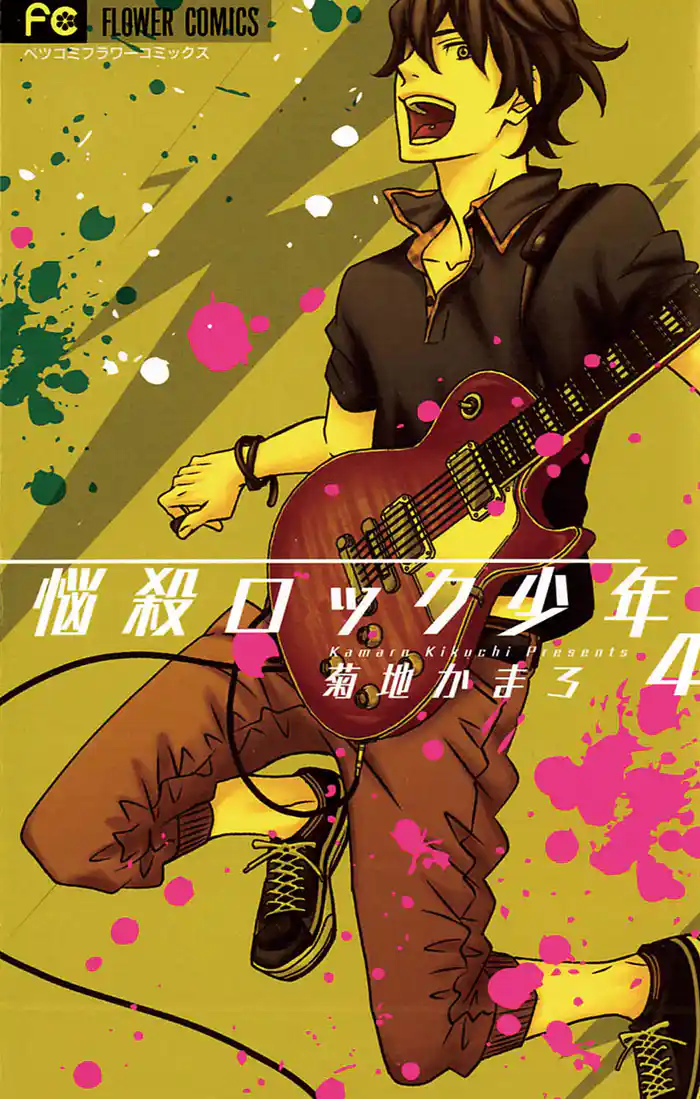 悩殺ロック少年(4)