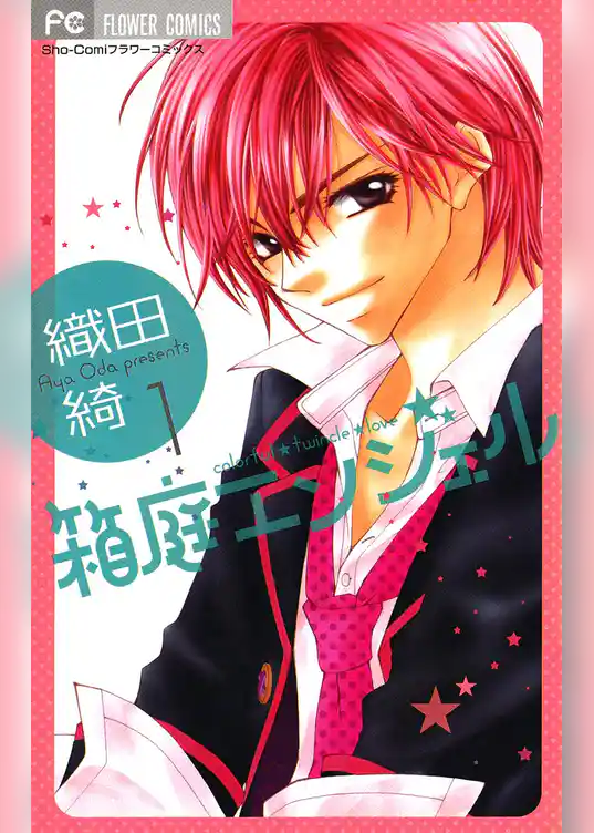 箱庭エンジェル