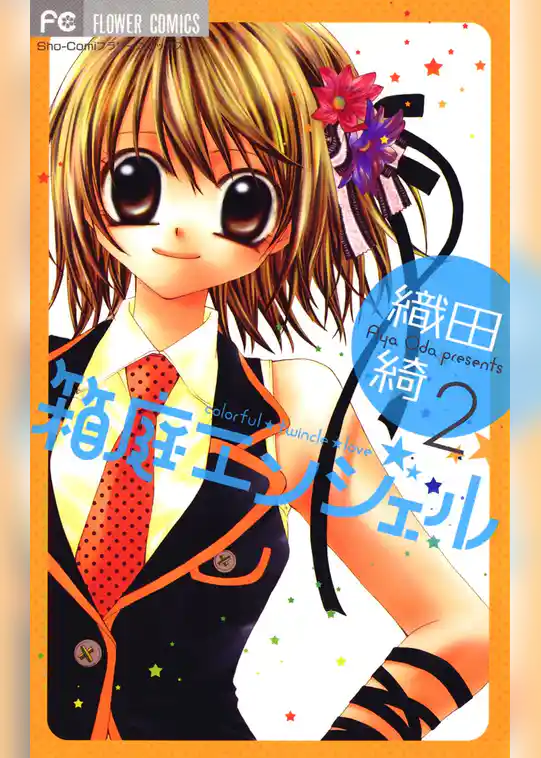 箱庭エンジェル（２）