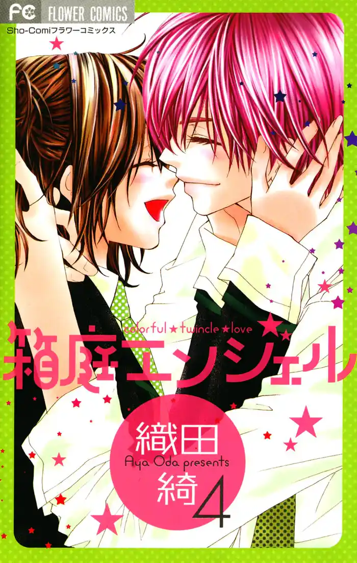 箱庭エンジェル(4)