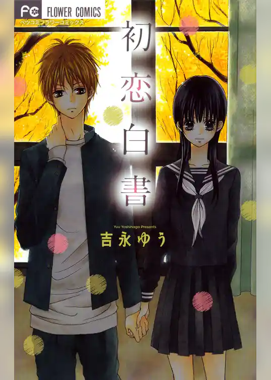 初恋白書