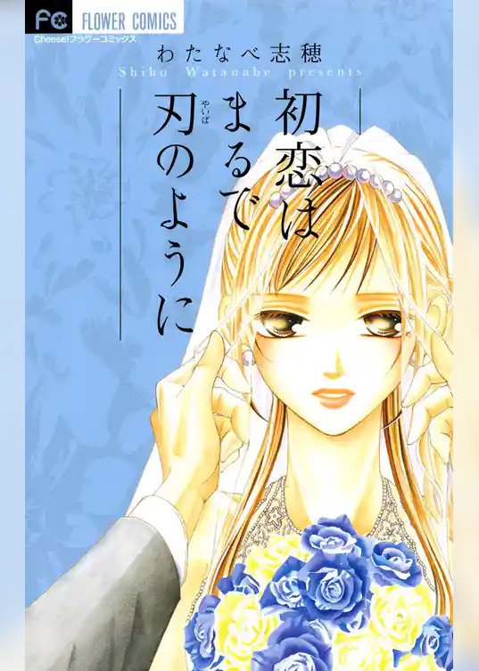 初恋はまるで刃のように