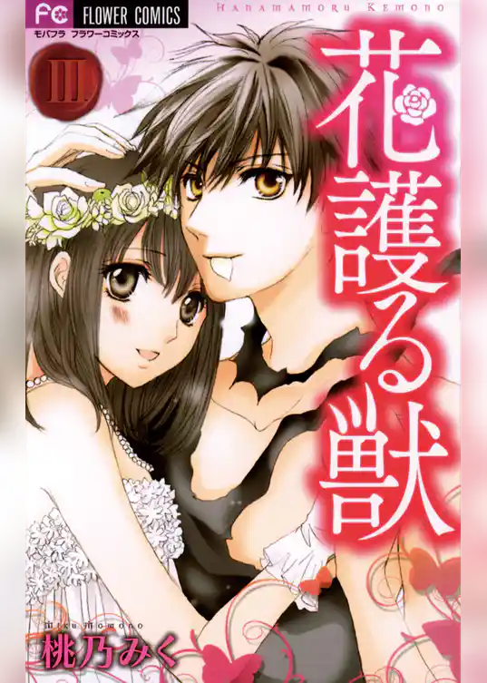 花護る獣