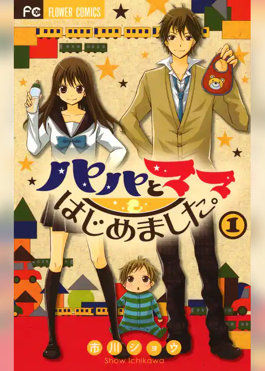 パパとママはじめました。