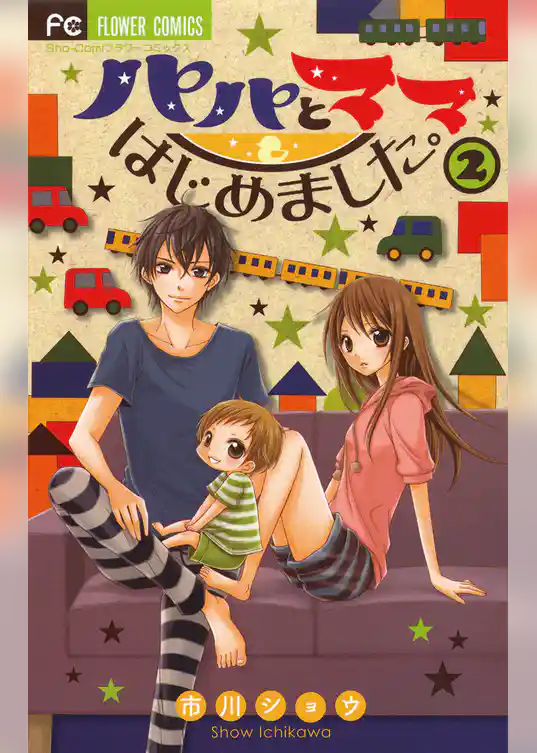 パパとママはじめました。