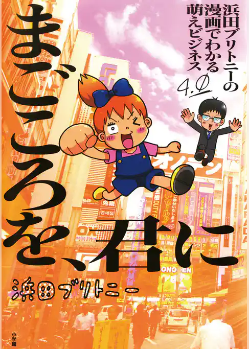 浜田ブリトニーの漫画でわかる萌えビジネス