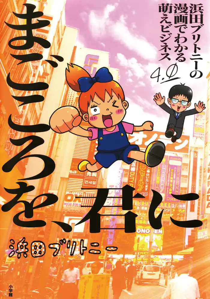 浜田ブリトニーの漫画でわかる萌えビジネス（４）