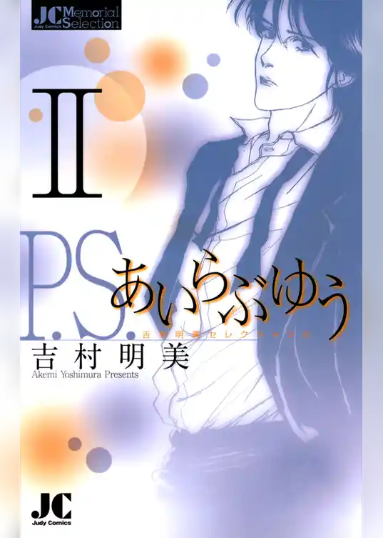 P.S.あいらぶゆう