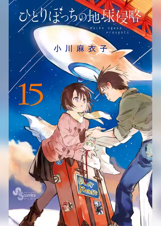 ひとりぼっちの地球侵略