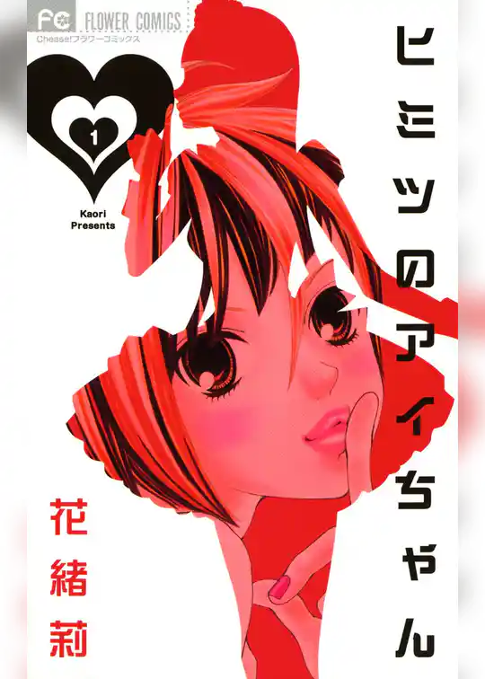 ヒミツのアイちゃん