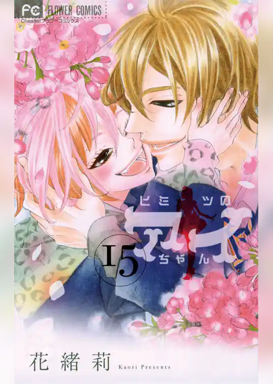 ヒミツのアイちゃん