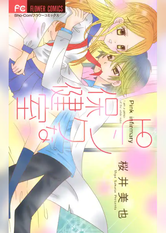 ピンクな保健室