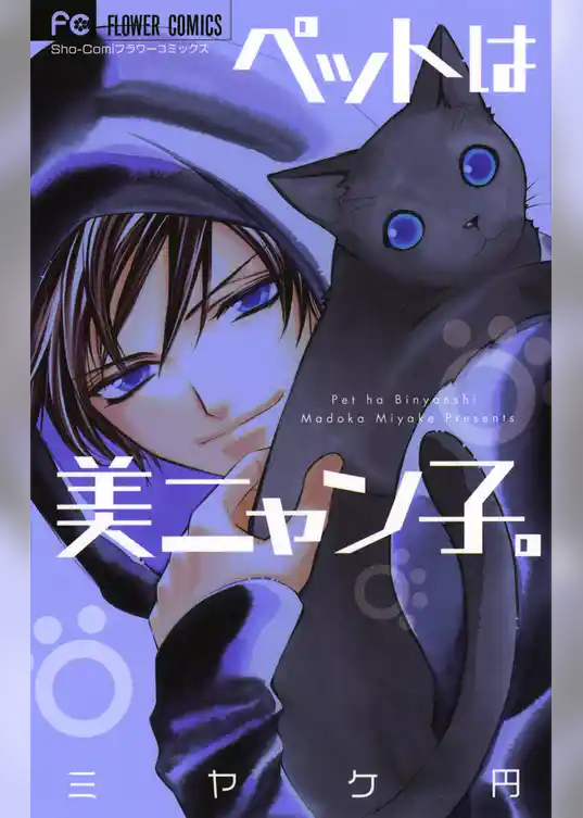ペットは美ニャン子。
