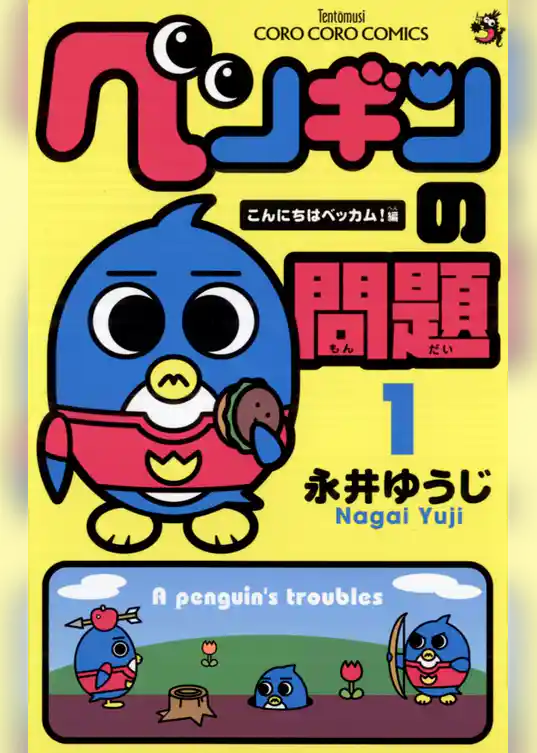 ペンギンの問題
