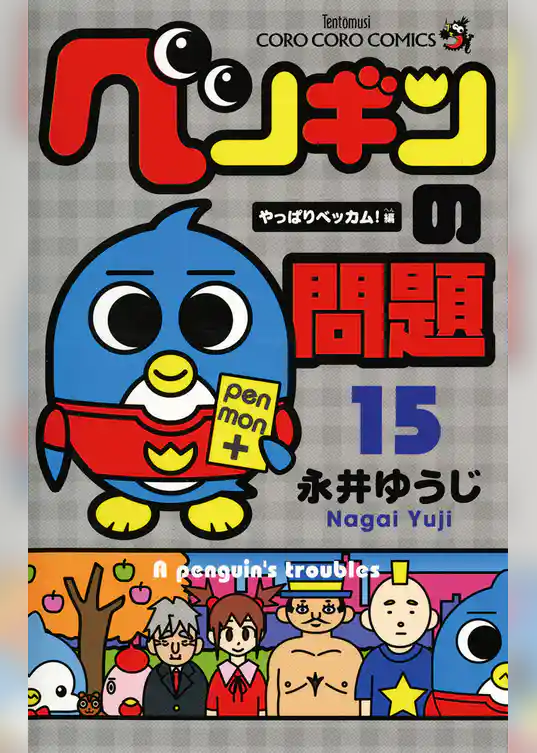 ペンギンの問題