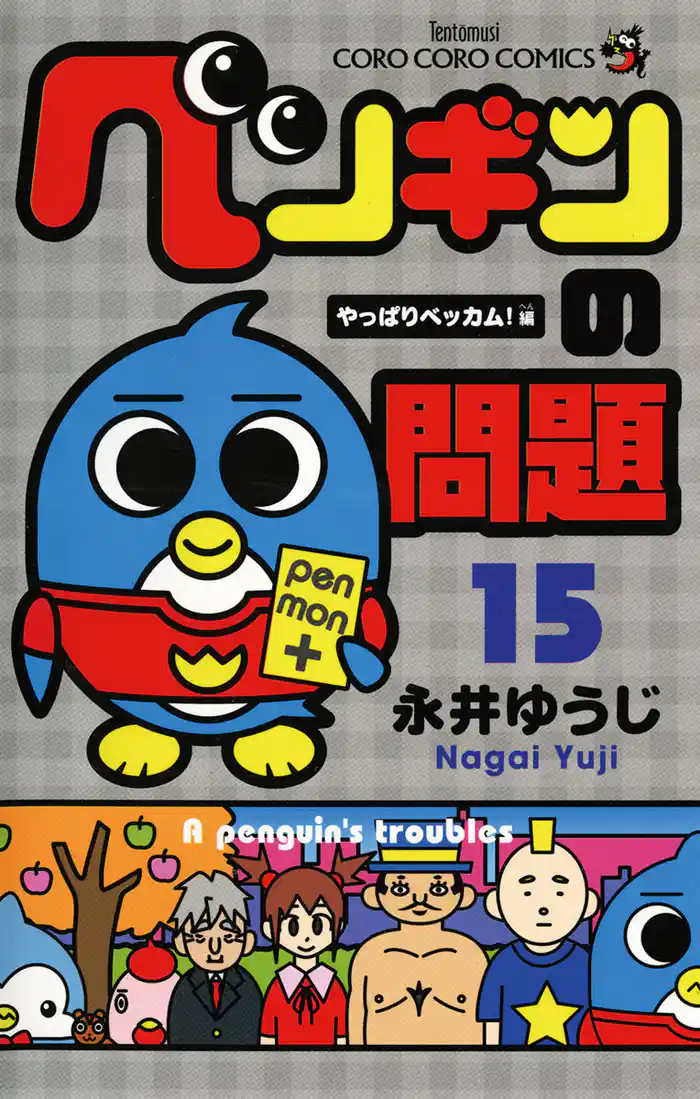 ペンギンの問題(15)