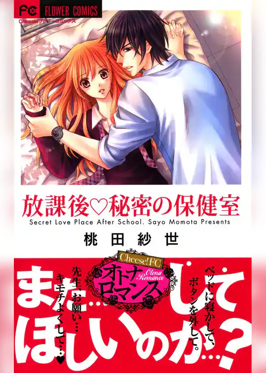 放課後・秘密の保健室