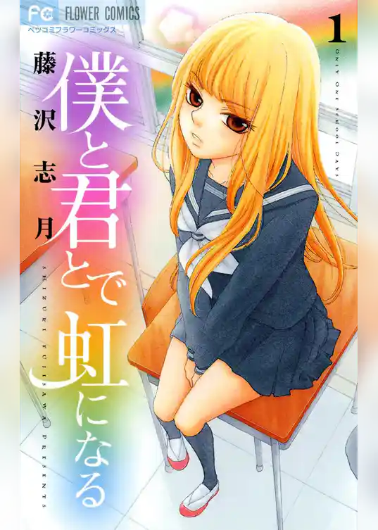 僕と君とで虹になる