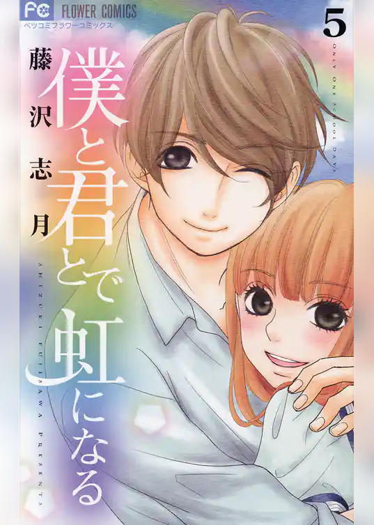 僕と君とで虹になる