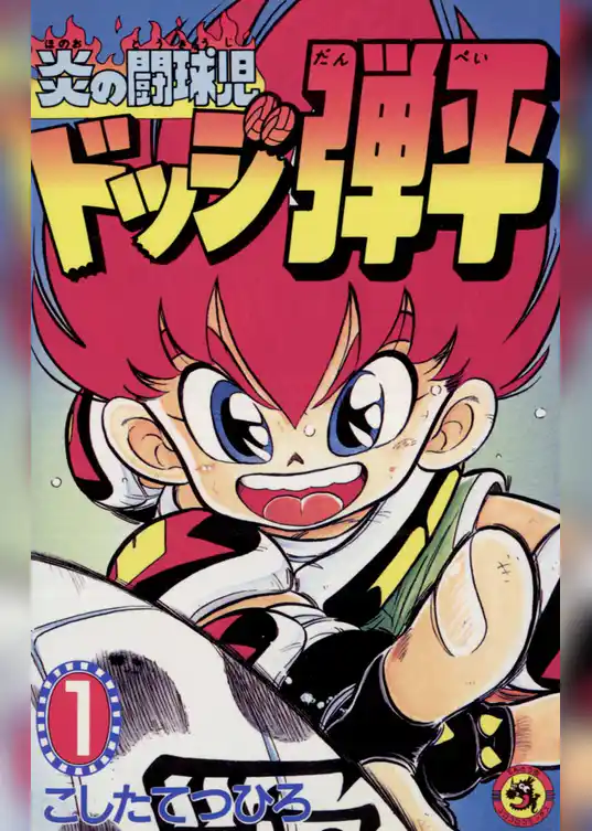 ☆炎の闘球児☆ ドッジ弾平