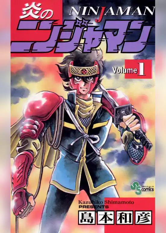 炎のニンジャマン