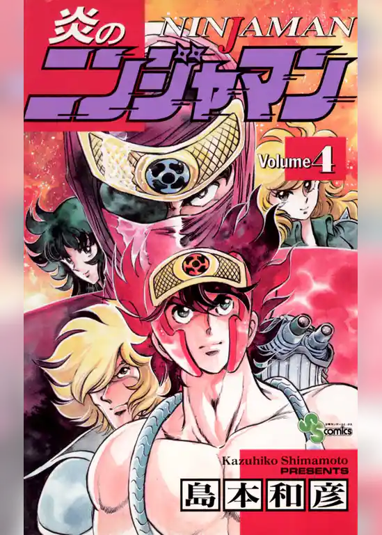 炎のニンジャマン