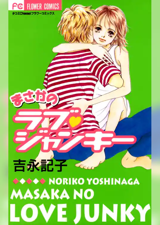 まさかのラブ・ジャンキー