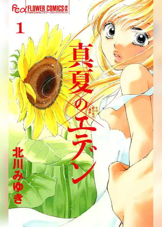 真夏のエデン