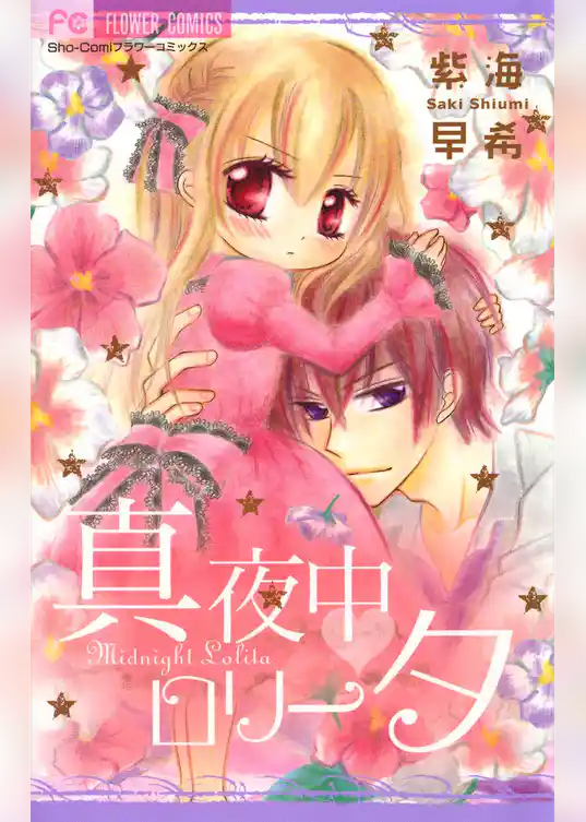 真夜中 ロリータ