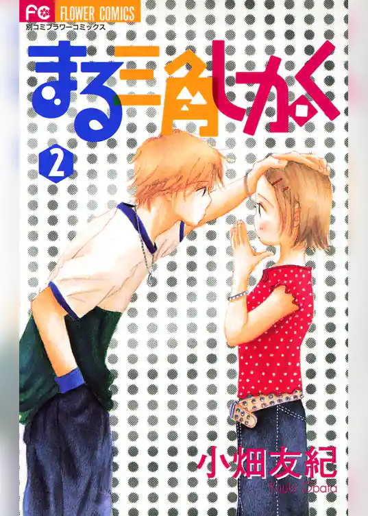 まる三角しかく