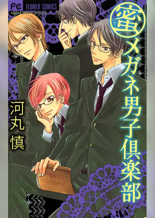 蜜メガネ男子倶楽部