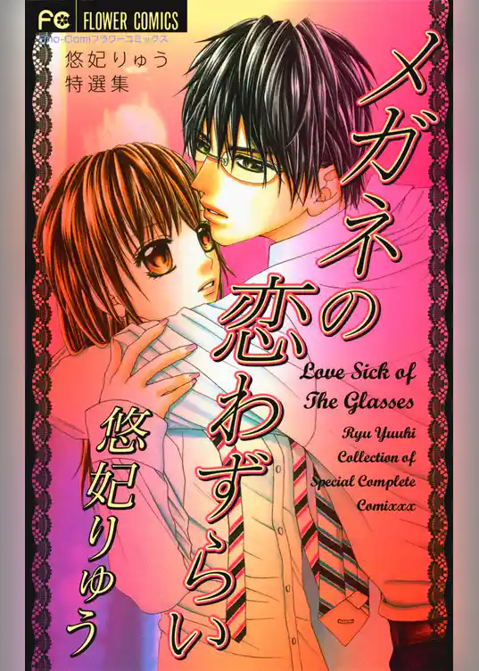 メガネの恋わずらい