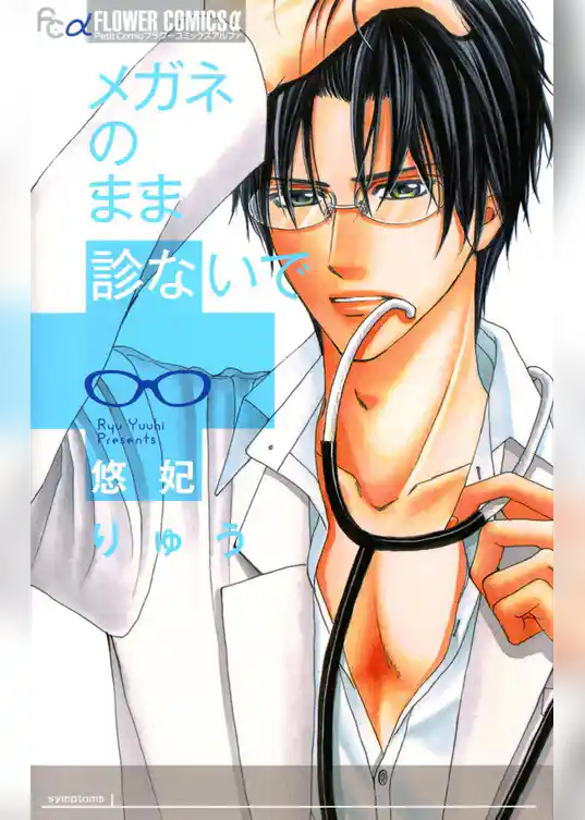 メガネのまま診ないで