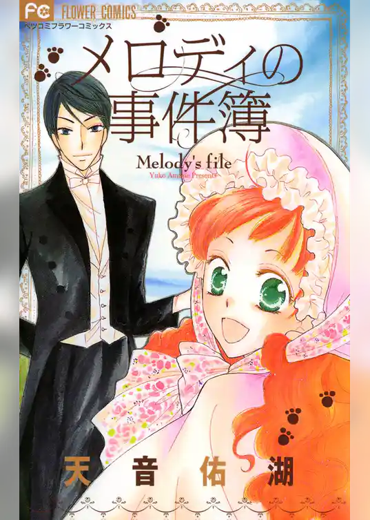 メロディの事件簿