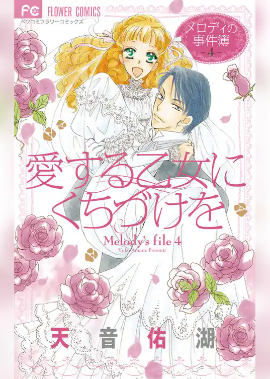 メロディの事件簿