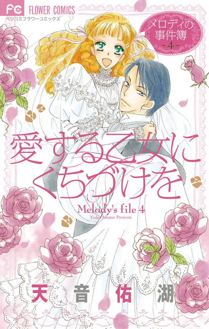 愛する乙女にくちづけを~メロディの事件簿4~