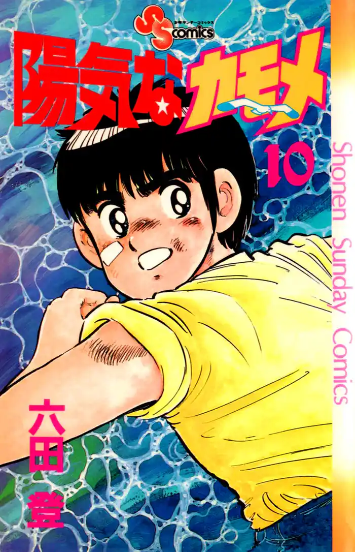 陽気なカモメ(10)