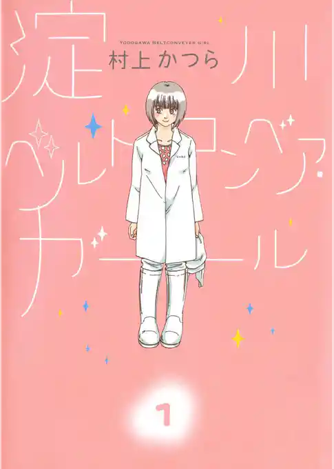 淀川ベルトコンベア・ガール