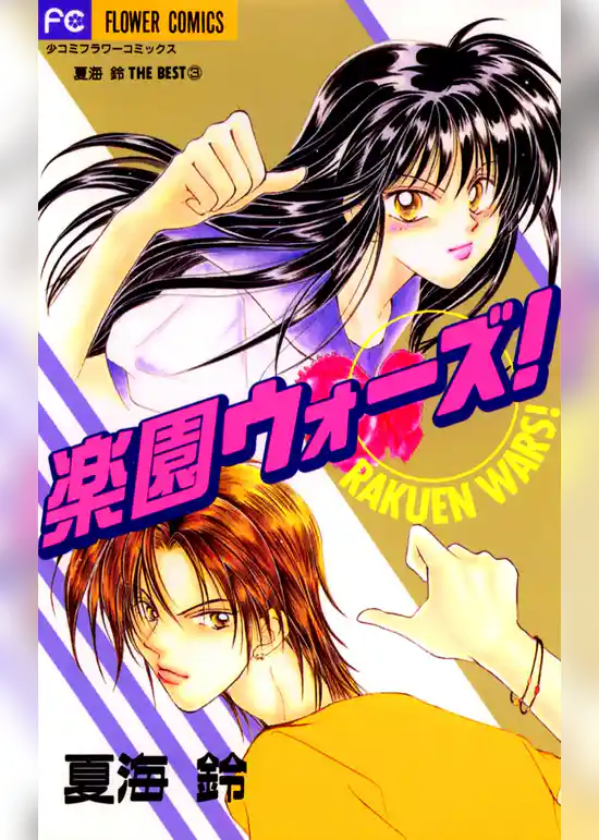 楽園ウォーズ！