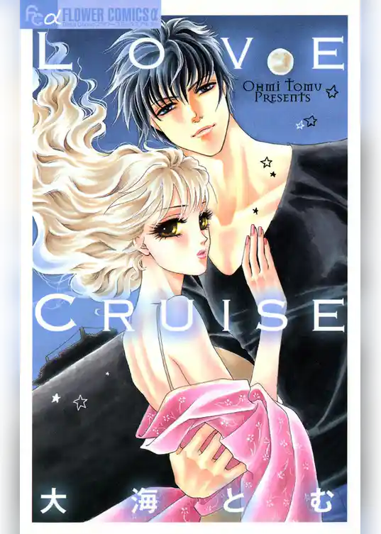 Ｌｏｖｅ　Ｃｒｕｉｓｅ