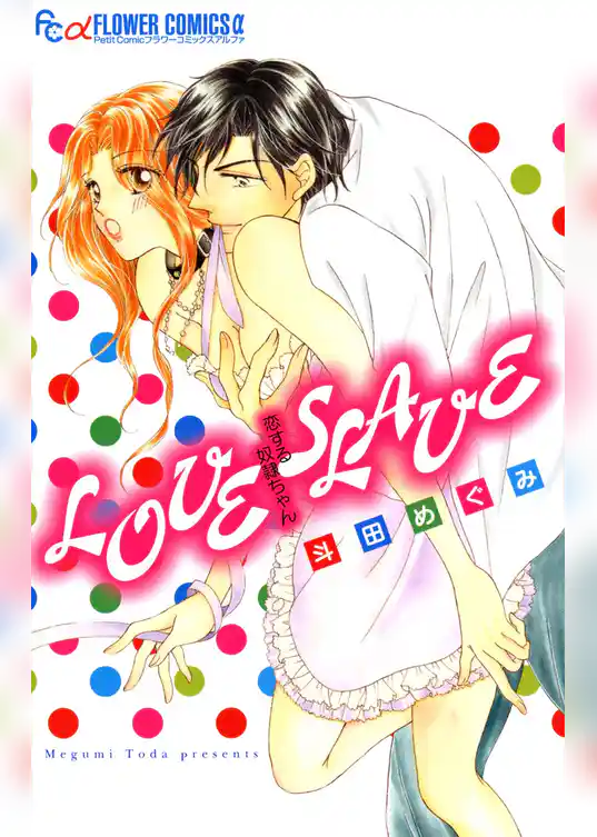 ＬＯＶＥ　ＳＬＡＶＥ