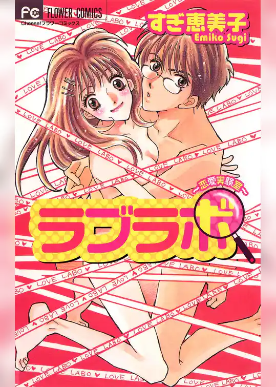 ラブラボ～恋愛実験室～