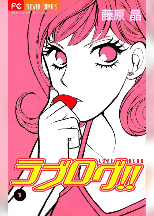 ラブログ！！（１）