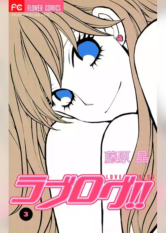ラブログ！！