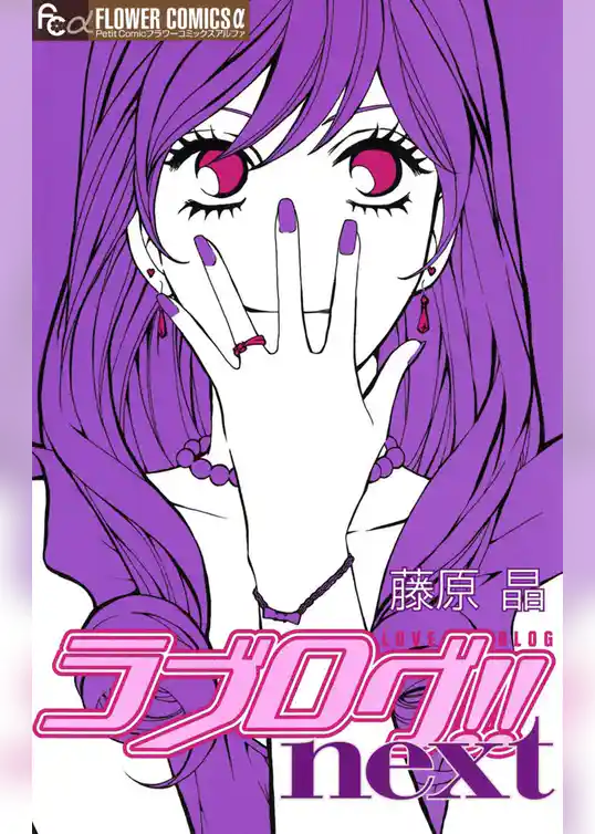 ラブログ！！next