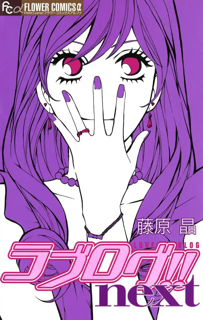 ラブログ！！next