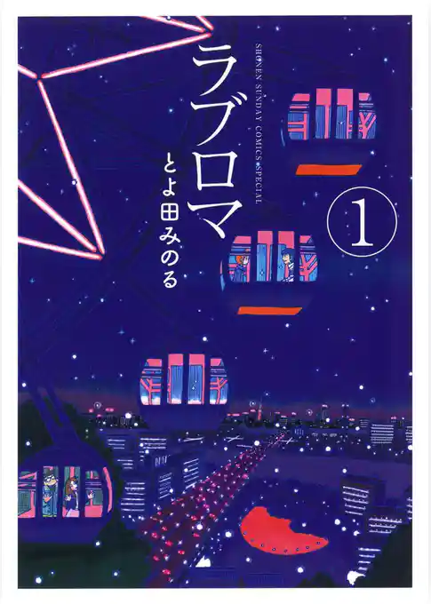 ラブロマ 新装版