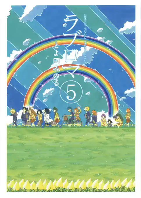 ラブロマ 新装版