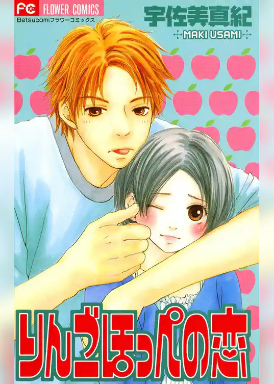 りんごほっぺの恋