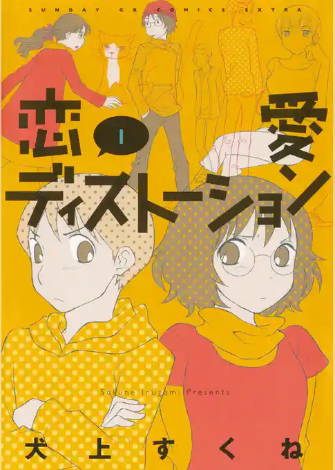 恋愛ディストーション